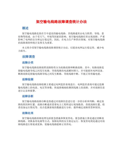 架空输电线路故障调查统计办法