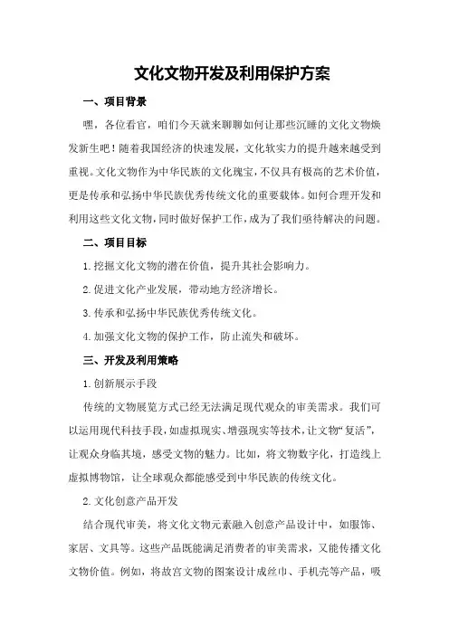 文化文物开发及利用保护方案