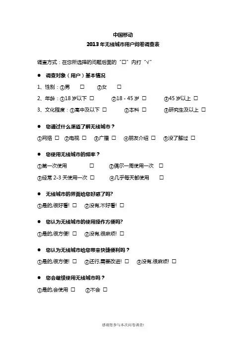 中国移动无线城市问卷调查表