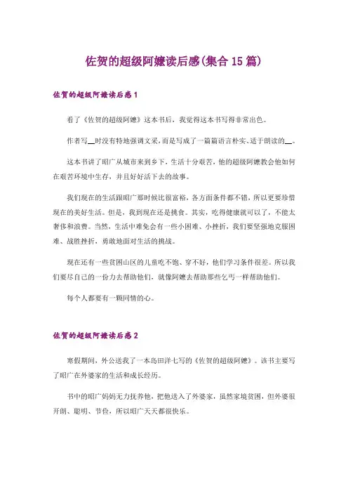2024年佐贺的超级阿嬷读后感(集合15篇)