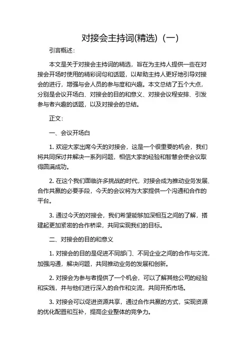 对接会主持词(精选)(一)