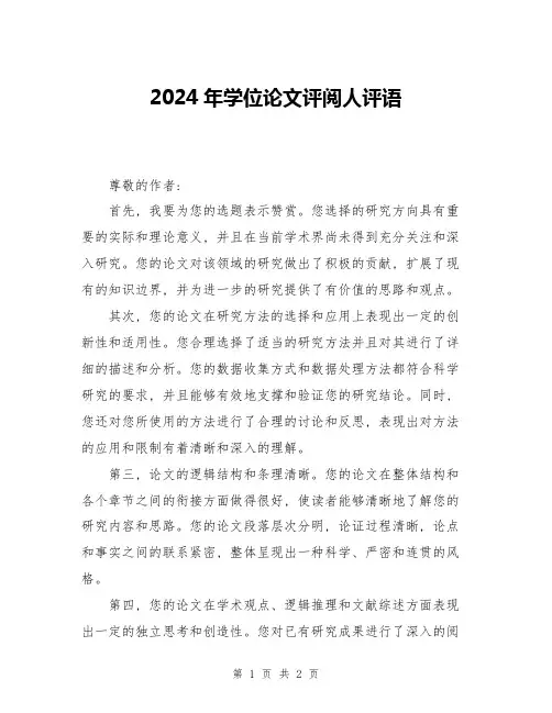 2024年学位论文评阅人评语