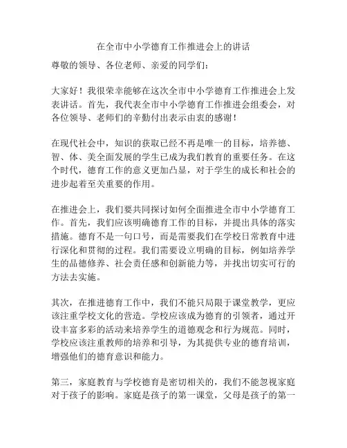在全市中小学德育工作推进会上的讲话