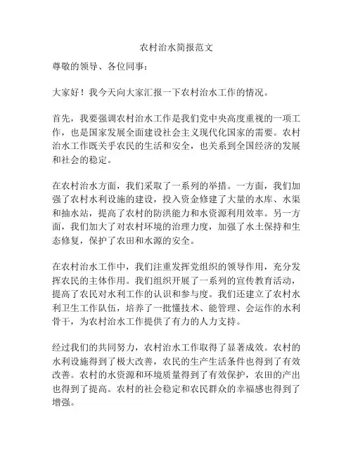 农村治水简报范文