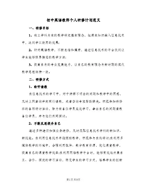 初中英语教师个人研修计划范文(4篇)