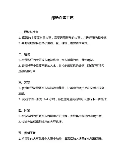 酿造面酱工艺