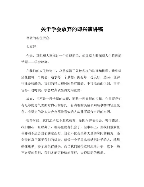 关于学会放弃的即兴演讲稿