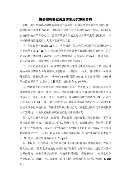 抗菌药物需要控制静脉滴注