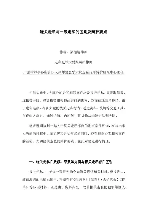 绕关走私与一般走私的区别及辩护要点