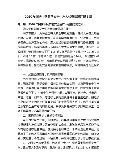 2020年国庆中秋节前安全生产大检查情况汇报5篇