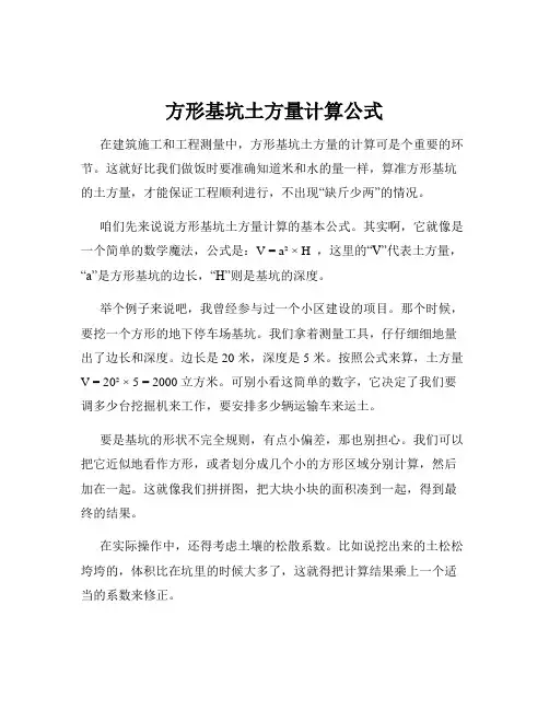 方形基坑土方量计算公式