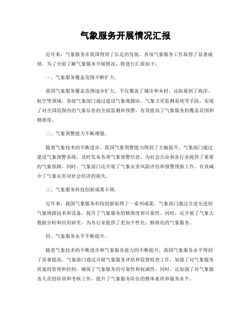 气象服务开展情况汇报