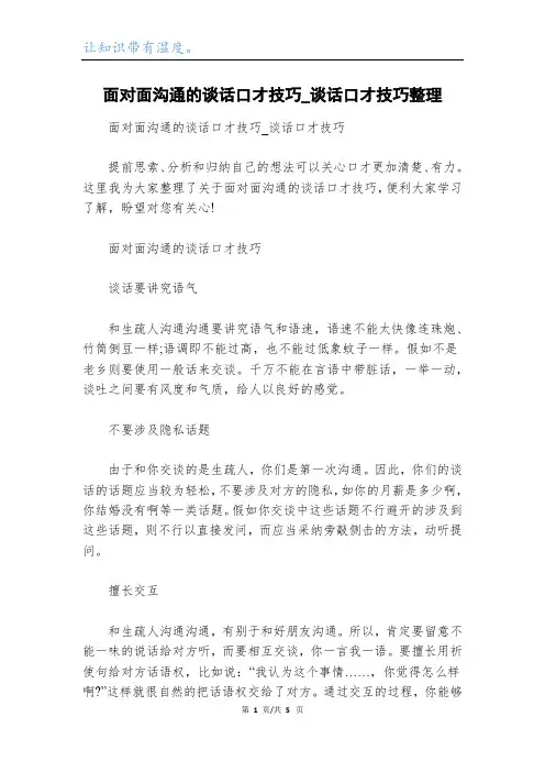 面对面沟通的谈话口才技巧_谈话口才技巧整理