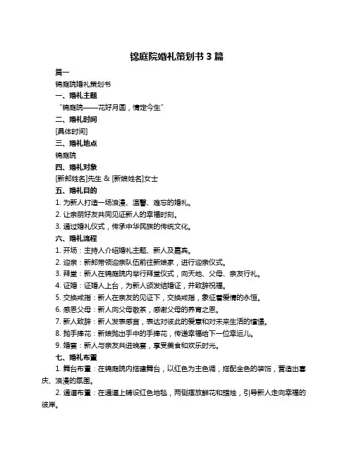 锦庭院婚礼策划书3篇
