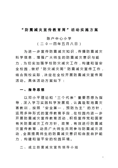 防震减灾宣传教育周活动方案