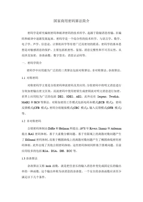 国密算法介绍