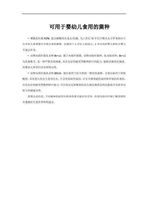 可用于婴幼儿食用的菌种