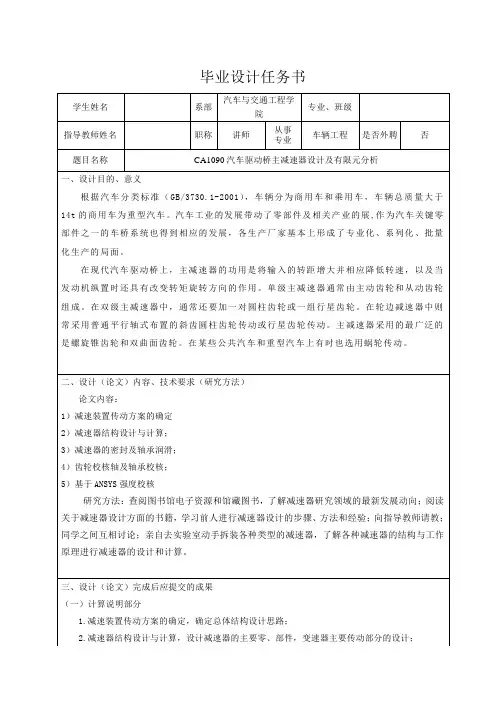 CA1090汽车驱动桥主减速器设计-任务书