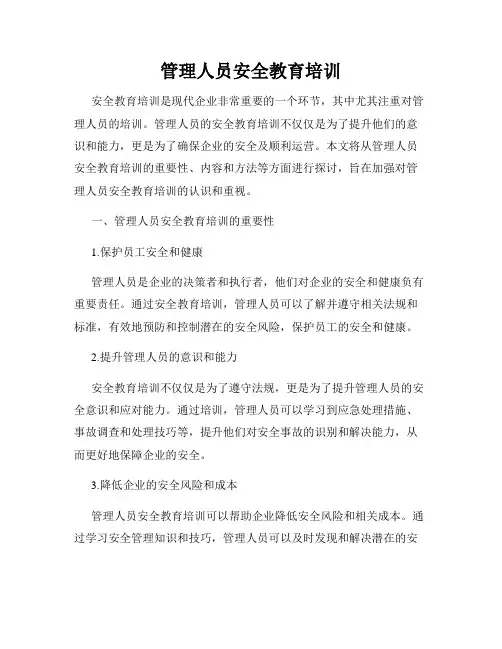 管理人员安全教育培训