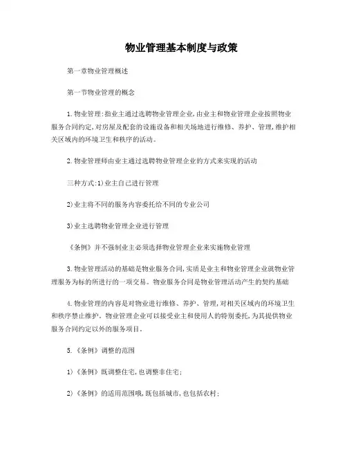 物业管理基本制度与政策(整理版)