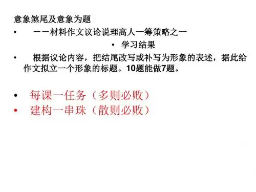 苏教版高中语文：作文写作指导 材料作文议论说理课件 (共39张PPT)