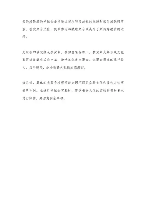 聚丙烯酰胺光聚合