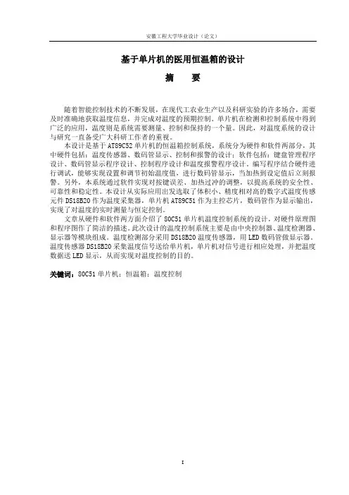 基于单片机的医用恒温箱的设计