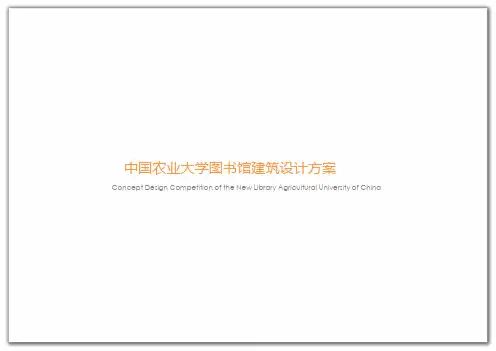 公共建筑--中国农业大学图书馆建筑设计方案