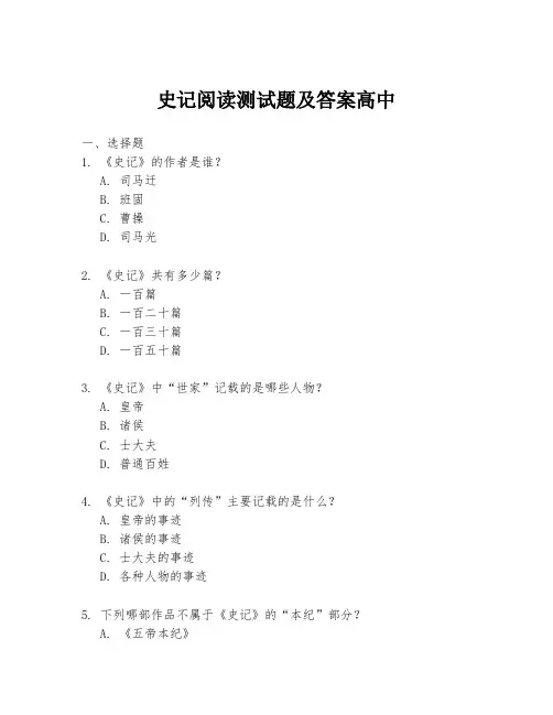 史记阅读测试题及答案高中