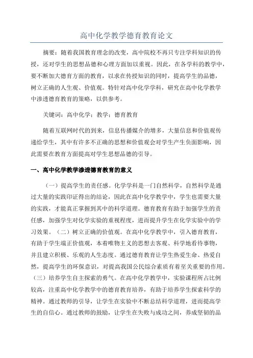 高中化学教学德育教育论文