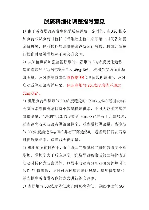 脱硫精细化调整指导意见