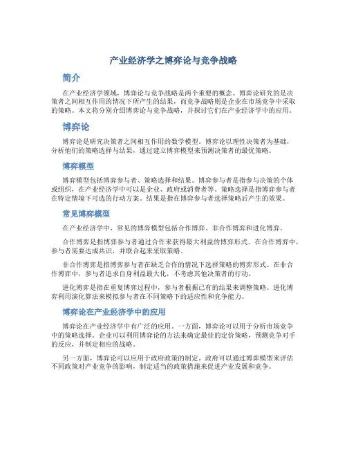 产业经济学之博弈论与竞争战略