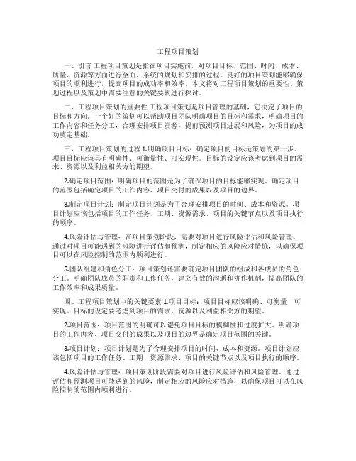 工程项目策划