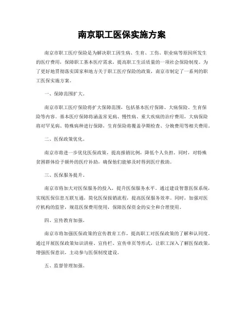 南京职工医保实施方案