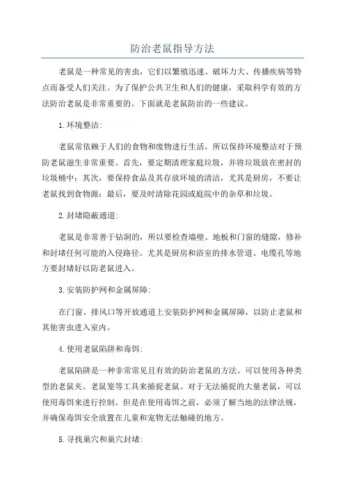 防治老鼠指导方法