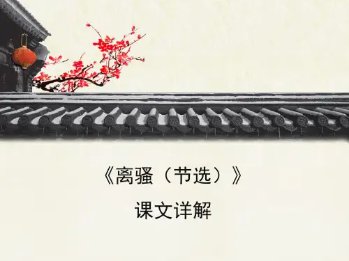 语文版高中语文必修四 5《离骚(节选)》课文详解