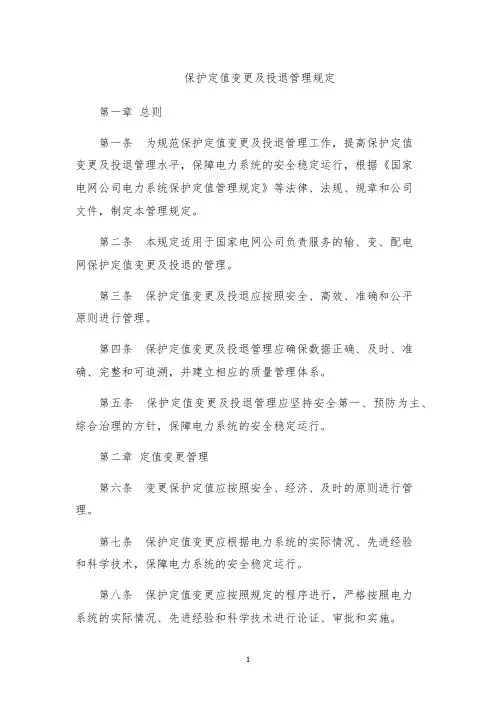 保护定值变更及投退管理规定