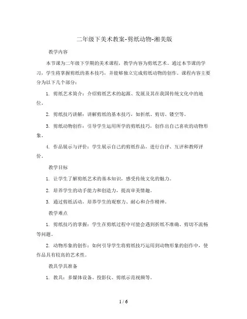 二年级下美术教案-剪纸动物-湘美版