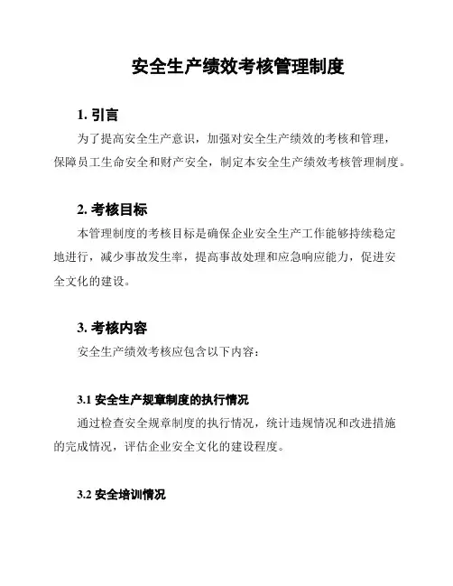 安全生产绩效考核管理制度