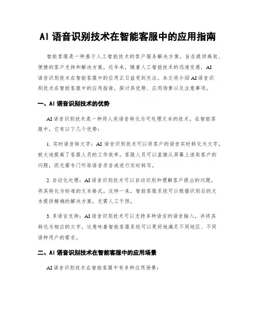 AI语音识别技术在智能客服中的应用指南