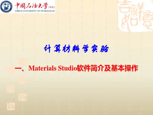 Materials Studio软件简介及基本操作PPT课件