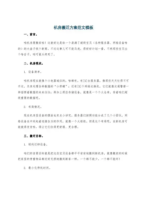 机房搬迁方案范文模板