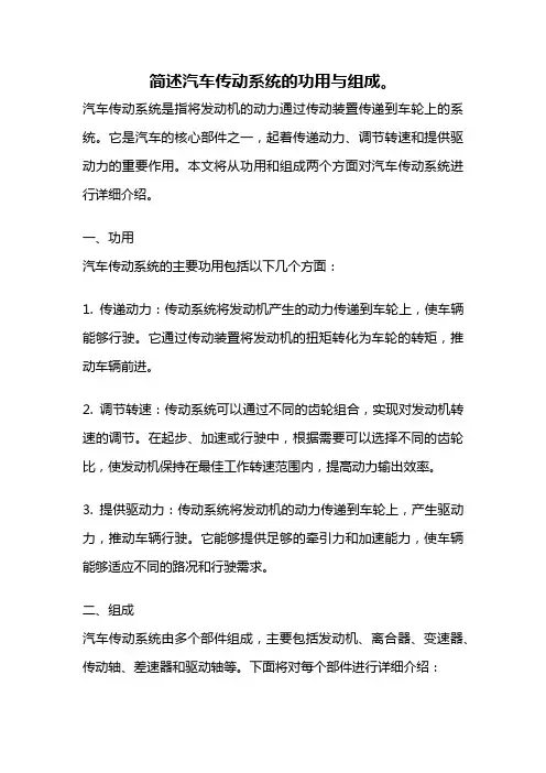 简述汽车传动系统的功用与组成。