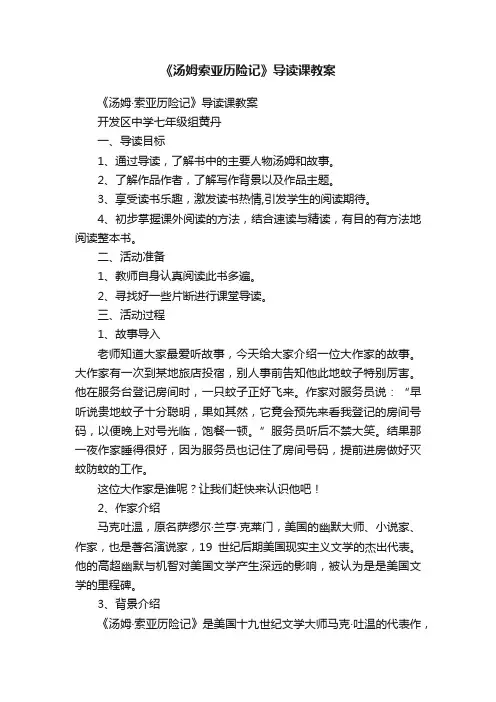 《汤姆索亚历险记》导读课教案