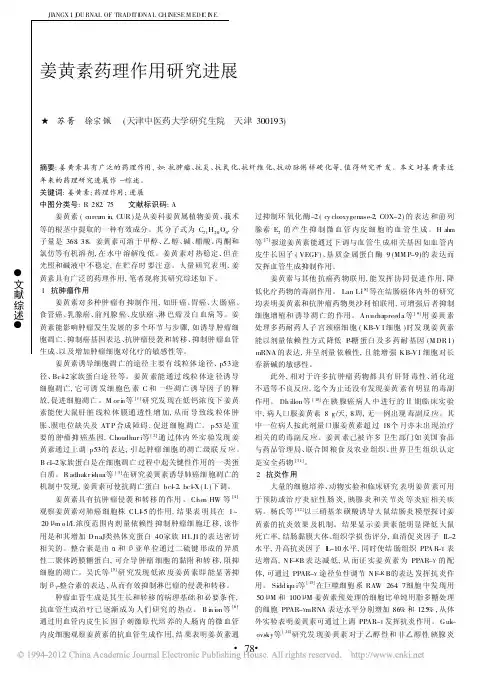 姜黄素药理作用研究进展2010