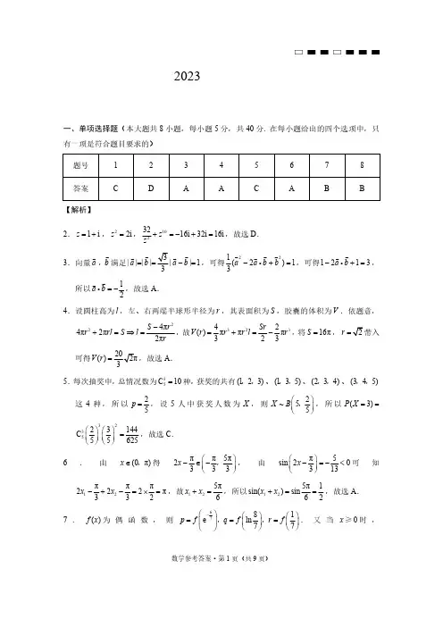 重庆市第八中学2023届高考适应性月考卷(五)数学-答案