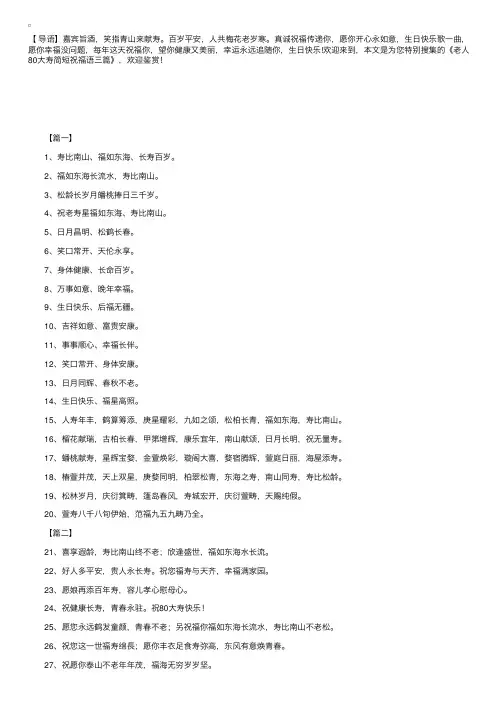 老人80大寿简短祝福语三篇