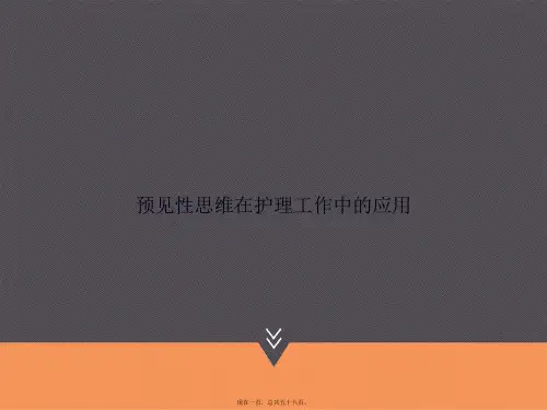 预见性思维在护理工作中的应用讲课文档