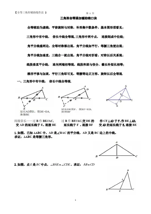 全等三角形辅助线作法(修正版)