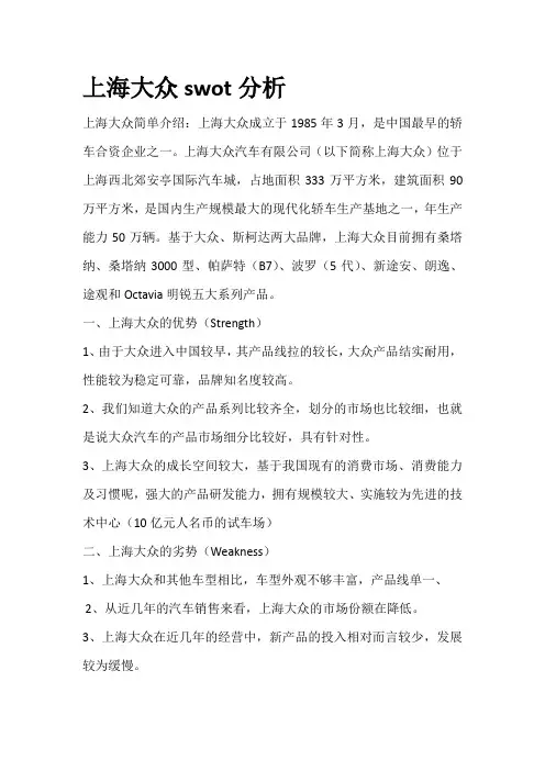上海大众swot分析